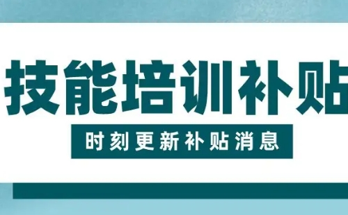 武漢就業(yè)技能培訓(xùn)補(bǔ)貼怎么申請(qǐng)（申請(qǐng)條件及材料）