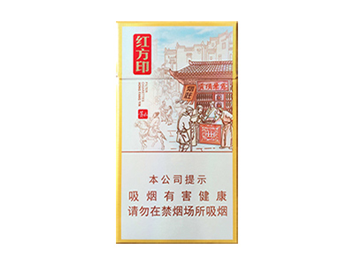 黃山紅方印前店后坊細支圖片