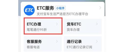 ETC怎么辦理？ 支付寶怎么辦理ETC在哪里辦ETC？