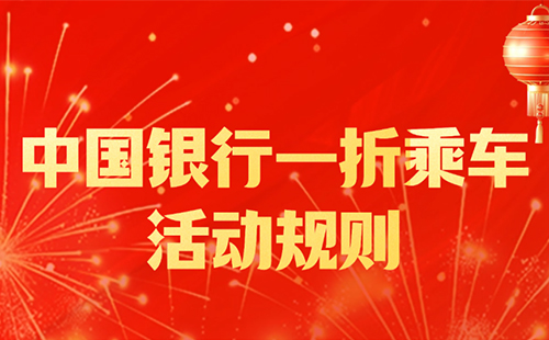 2025中國銀行一折乘公交地鐵活動時間和城市名單