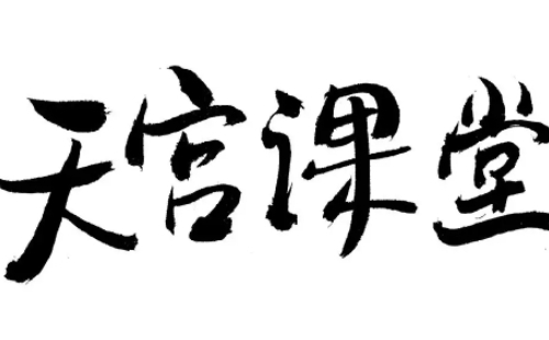 天空課堂第三課直播入口（天宮課堂第三課平臺直播入口）