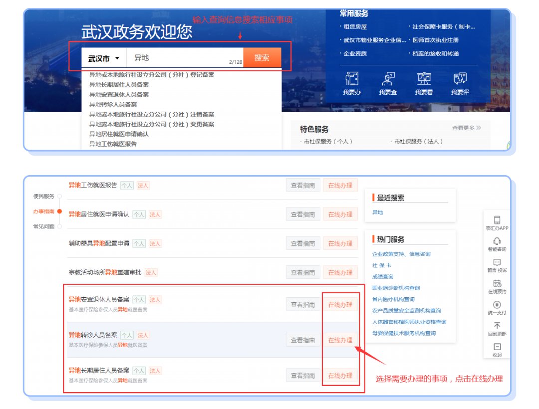 武漢異地就醫備案網上辦理流程（省內 省外）