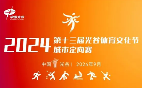 2024光谷城市定向賽報名時間和報名方法